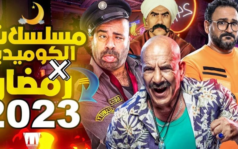 مواعيد عرض مسلسلات رمضان 2023 الكوميدية وقنوات العرض