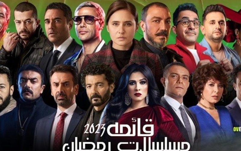 مواعيد مسلسلات رمضان 2023 والقنوات الناقلة