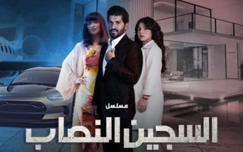 موعد عرض مسلسل السجين النصاب الحلقة 1 شاهد فور يو