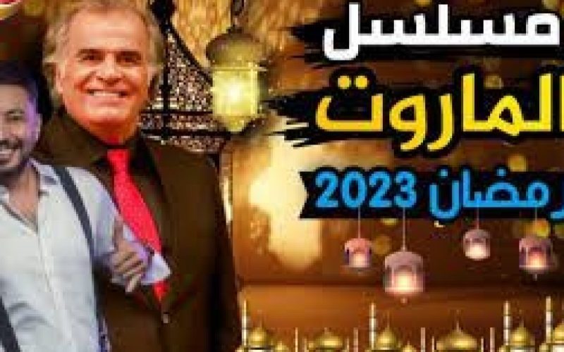 موعد عرض مسلسل الماروت في رمضان 2023 والقنوات الناقلة