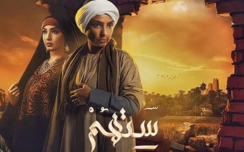 موعد عرض مسلسل ستهم الحلقة 4 الرابعة ماي سيما