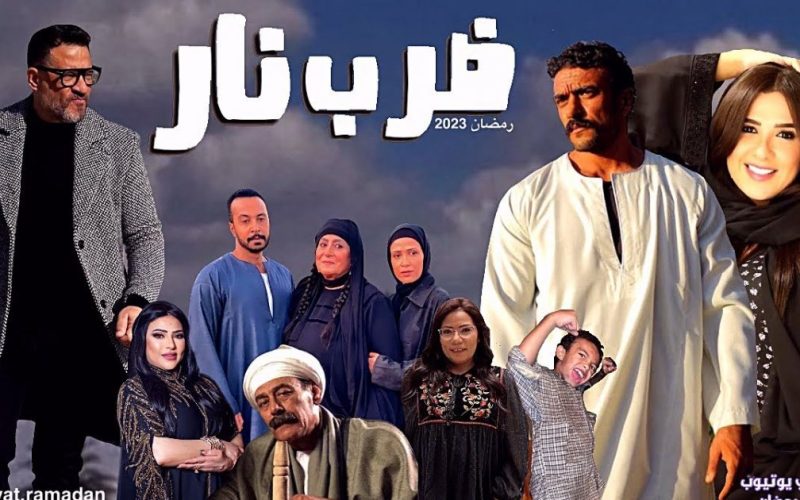 موعد عرض مسلسل ضرب نار في رمضان 2023 والقنوات الناقلة