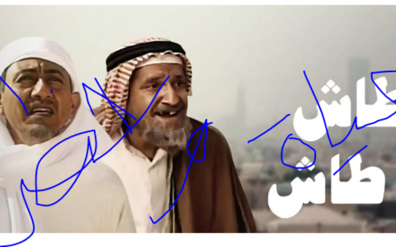 موعد عرض مسلسل طاش ما طاش 2023 الحلقة 1 الأولى على قناة MBC وشاهد