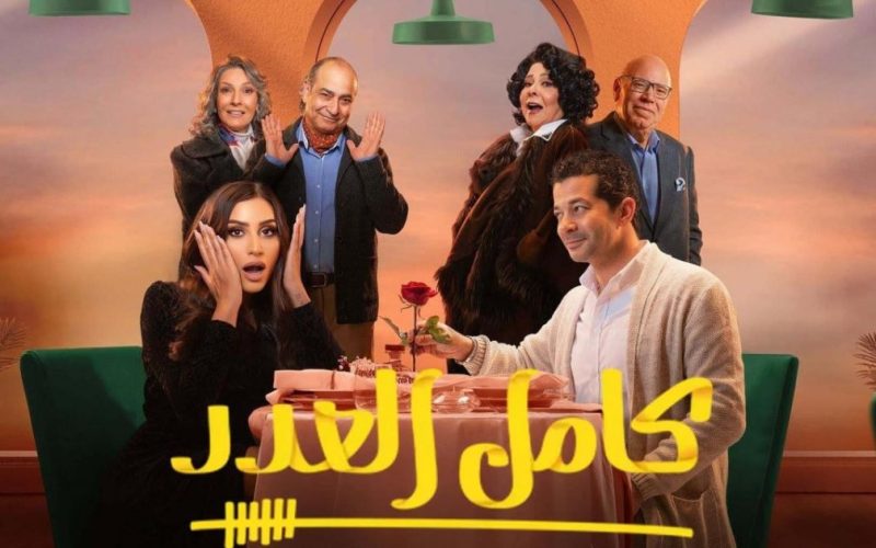 موعد عرض مسلسل كامل العدد الحلقة 2 الثانية شاهد فور يو