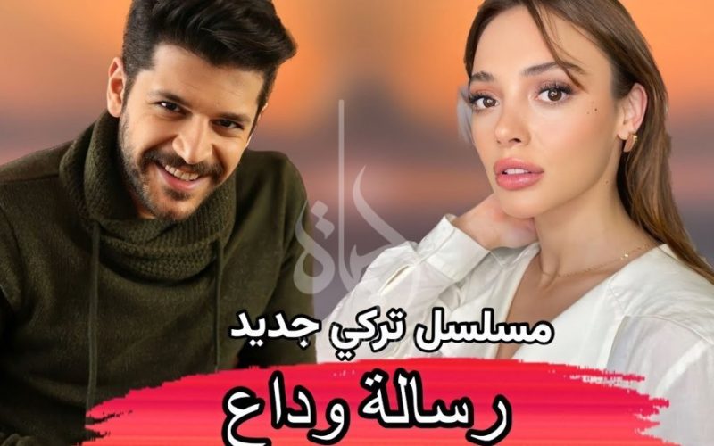 موعد مسلسل رسالة وداع الحلقة 3 موقع قصة عشق مترجمة