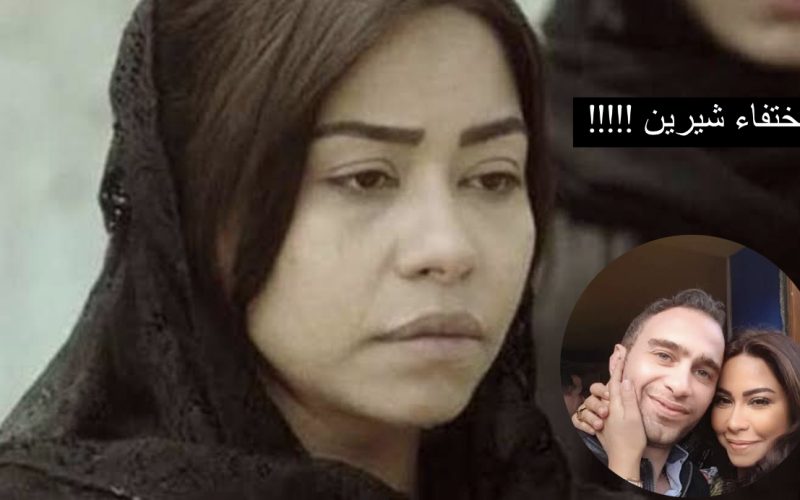 هجوم عنيف على خبر اختفاء شيرين عبد الوهاب … وحذف حسام حبيب صورها من إنستجرام وإلغاء شيرين متابعته “يا مراري، شوية شمامين” | صور