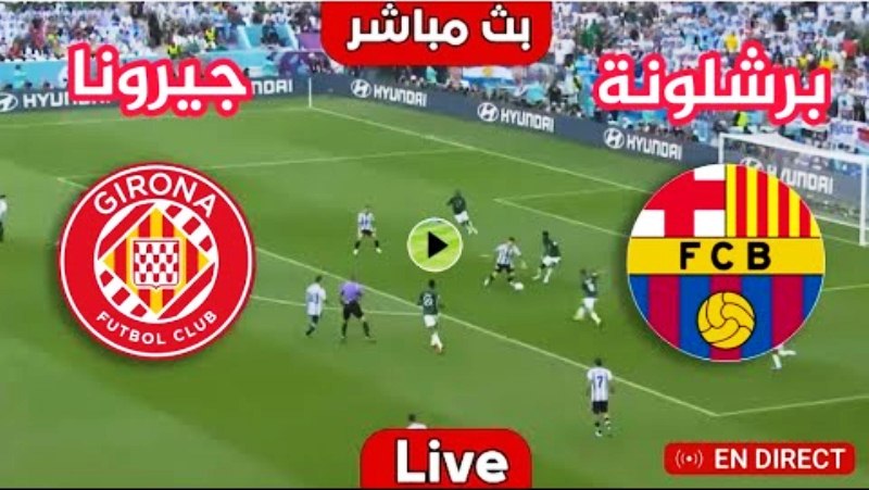 مشاهدة مباراة برشلونة وجيرونا بث مباشر