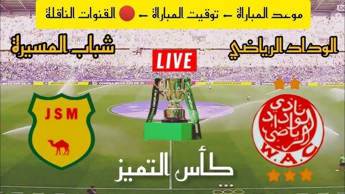 مشاهدة مباراة الوداد الرياضي وشباب المسيرة Wydad Casablanca Vs JS Massira اليوم الثلاثاء 3/9/2024 في كأس التميز