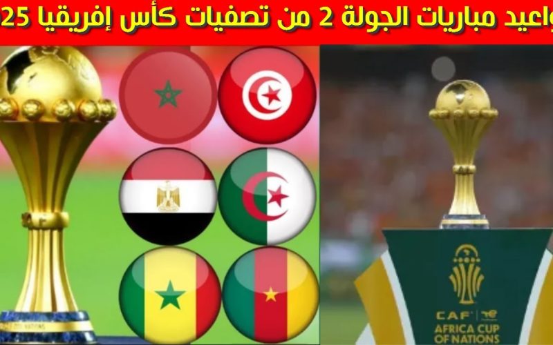 جدول مباريات اليوم تصفيات أمم أفريقيا 2025 – الجمعة 6/9